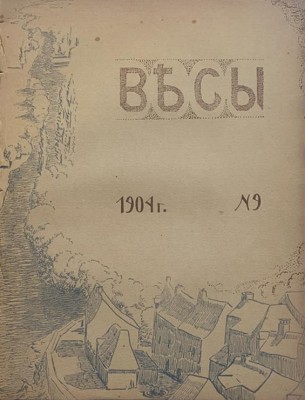 Журнал «Весы». №7, 8, 9. М.: Книгоиздательство «Скорпион», 1904.